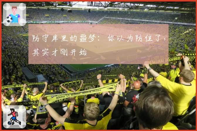 防守库里的噩梦：你以为防住了，其实才刚开始