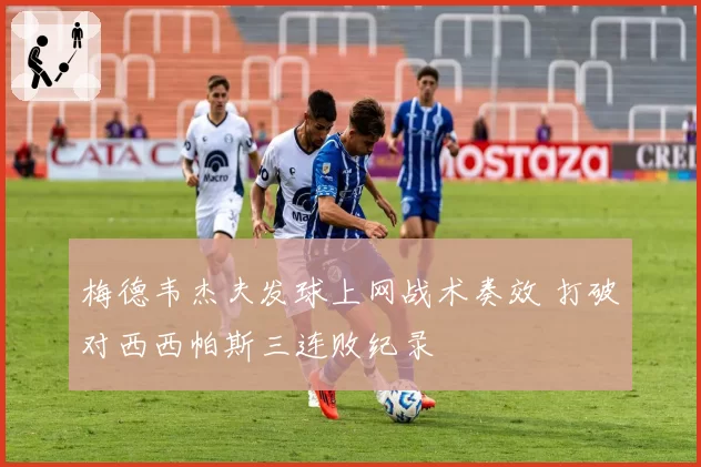 梅德韦杰夫发球上网战术奏效 打破对西西帕斯三连败纪录