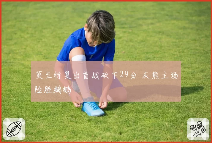 莫兰特复出首战砍下29分 灰熊主场险胜鹈鹕