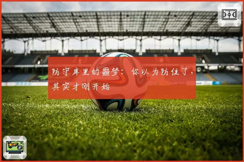 防守库里的噩梦：你以为防住了，其实才刚开始