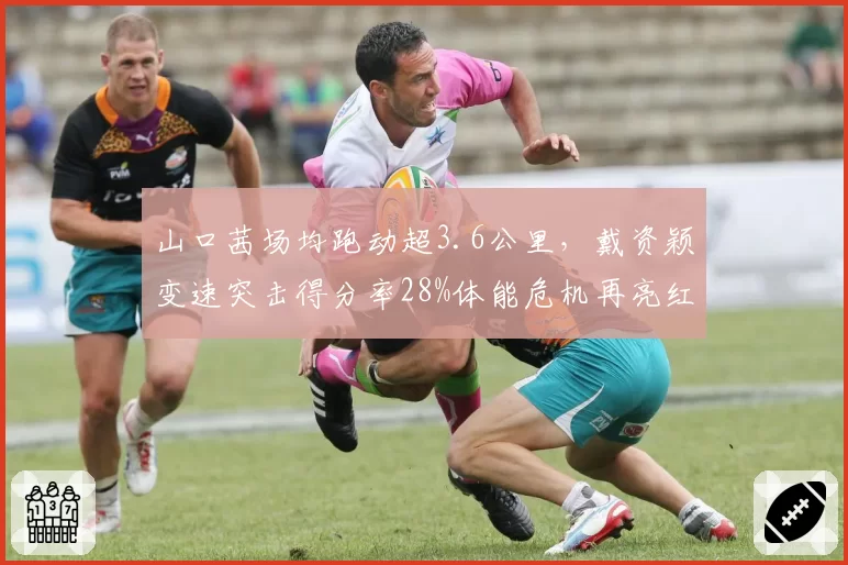 山口茜场均跑动超3.6公里,戴资颖变速突击得分率28%体能危机再亮红灯__br_