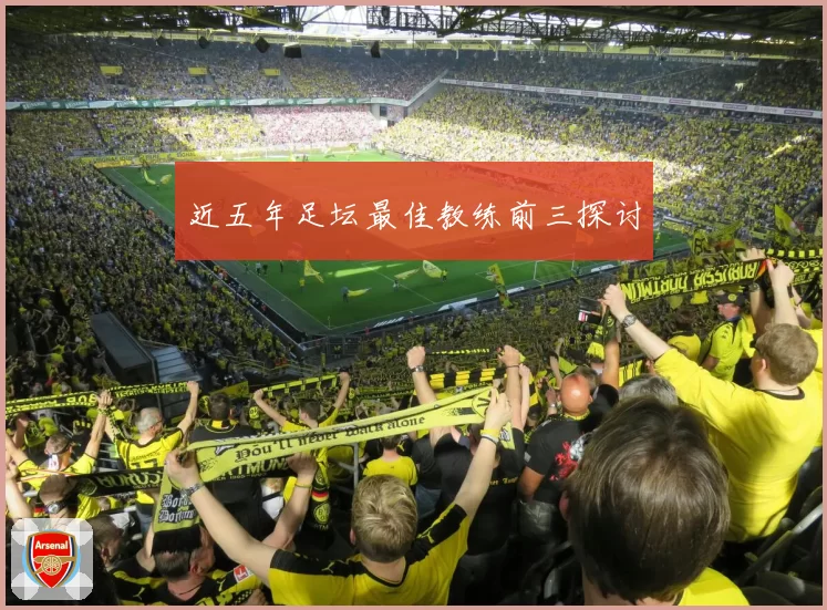 近五年足坛最佳教练前三探讨