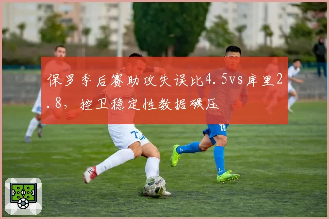 保罗季后赛助攻失误比4.5vs库里2.8，控卫稳定性数据碾压