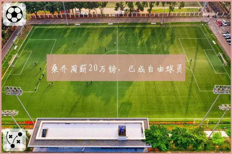 桑乔周薪20万镑，已成自由球员