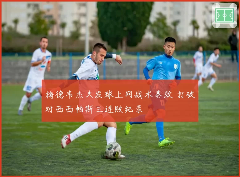 梅德韦杰夫发球上网战术奏效 打破对西西帕斯三连败纪录