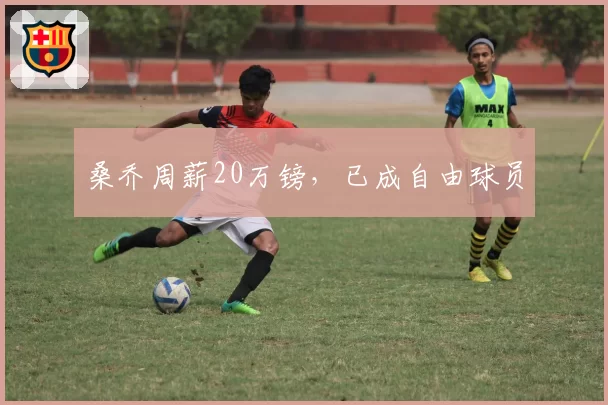 桑乔周薪20万镑,已成自由球员