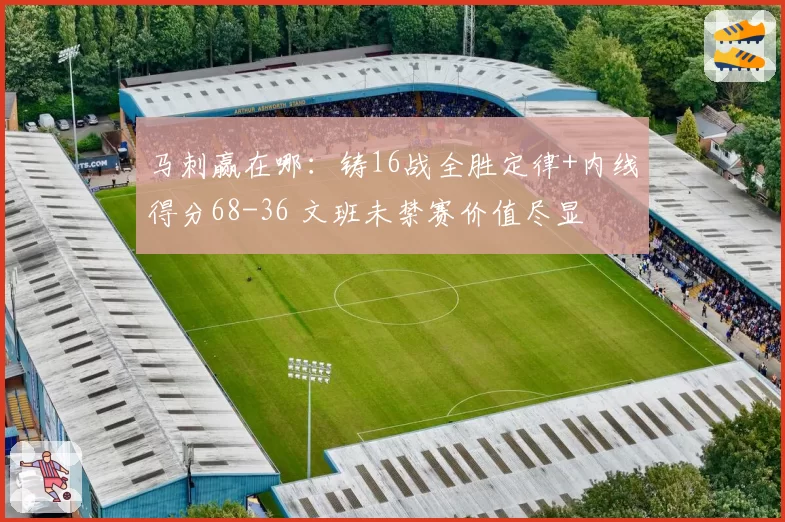 马刺赢在哪：铸16战全胜定律+内线得分68-36 文班未禁赛价值尽显